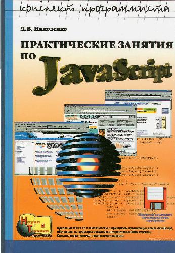 Практические занятия по JavaScript для начинающих
