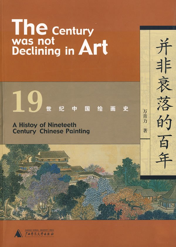并非衰落的百年: 19世纪中国绘画史