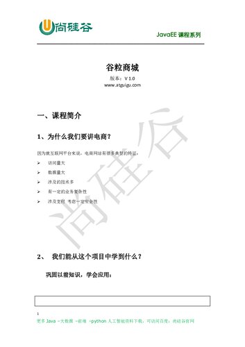 尚硅谷 Java 技术之电商项目