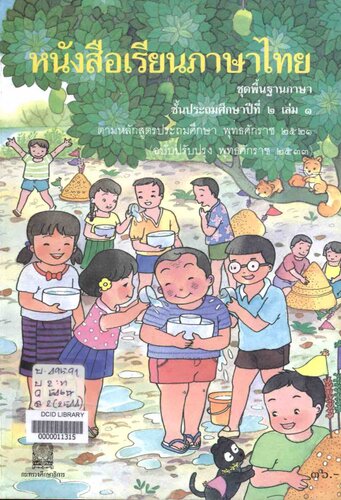หนังสือเรียนภาษาไทย ๒ เล่ม ๑