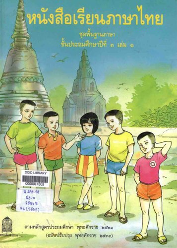 หนังสือเรียนภาษาไทย ๓ เล่ม ๑