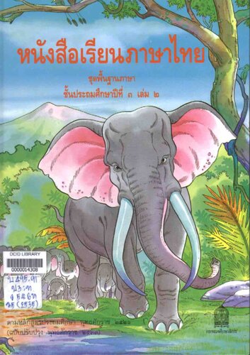 หนังสือเรียนภาษาไทย ๓ เล่ม ๒