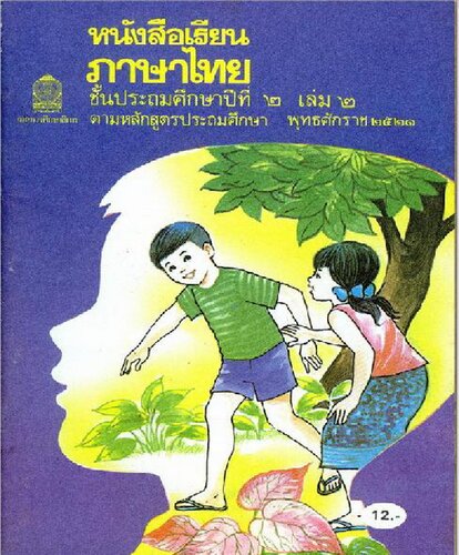หนังสือเรียนภาษาไทย ๒ เล่ม ๒