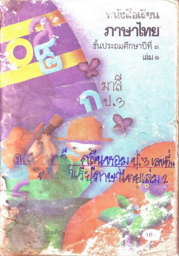 หนังสือเรียนภาษาไทย ๓ เล่ม ๑