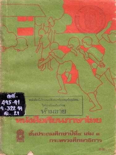 หนังสือเรียนภาษาไทย ๔ เล่ม ๑