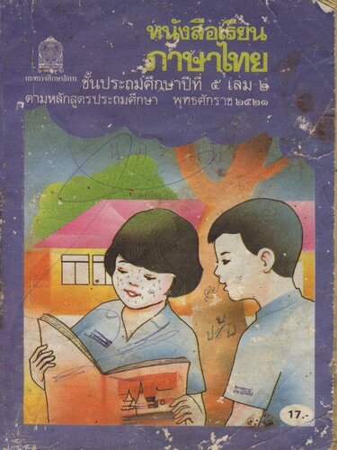 หนังสือเรียนภาษาไทย ๕ เล่ม ๒
