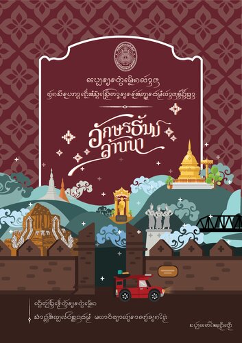 ᩯᨷ᩠ᨷᩁ᩠ᨿᩁᨲ᩠ᩅᩫᩮᨾᩬᩥᨦᩃ᩶ᩣ᩠ᨶᨶ. แบบเรียนตัวเมืองล้านนา