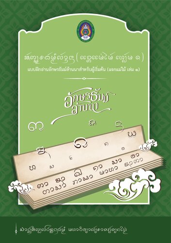 ᩋᩢᨠ᩠ᩈ᩠ᩋᩁᨵᩢᨾ᩠ᨾᩥᩃ᩶ᩣ᩠ᨶᨶ (ᩮᩉ᩠ᩃ᩶ᨾ ᪁). แบบฝึกอ่านอักษรธัมม์ล้านนาสำหรับผู้เริ่มต้น (เล่ม ๑)