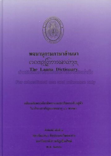 พจนานุกรมภาษาล้านนา. The Lanna Dictionary