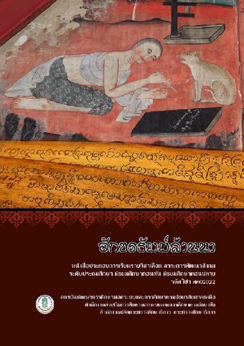 อักขรธัมม์ล้านนา