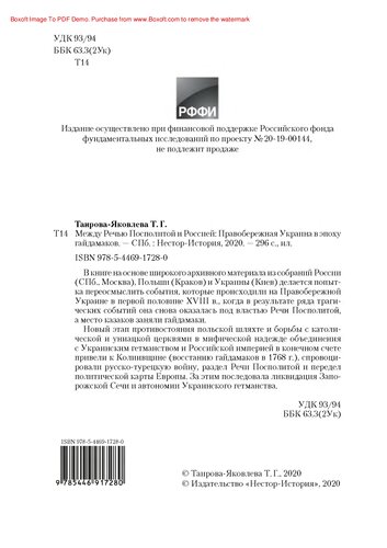 Между Речью Посполитой и Россией: Правобережная Украина в эпоху гайдамаков