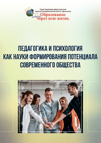 Педагогика и психология как науки формирования потенциала современного общества