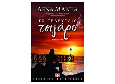 Το τελευταίο τσιγάρο