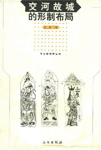 交河故城的形制布局