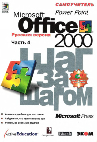 Microsoft Office 2000. Шаг за шагом (Power Point)
