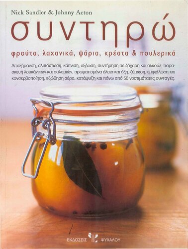 Συντηρώ φρούτα, λαχανικά, ψάρια, κρέατα και πουλερικά