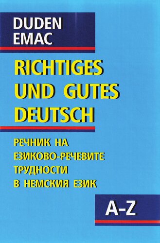 DUDEN. Richtiges und gutes deutsch. Правилният и добър немски език. Речник на езиково-речевите трудности