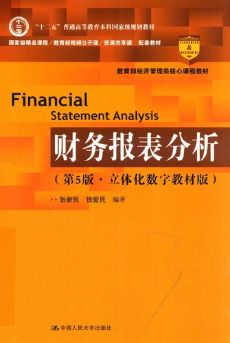 财务报表分析（第5版）