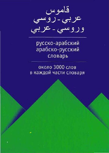 Русско-арабский арабско-русский словарь: [ок. 3000 слов в каждой части слов.]