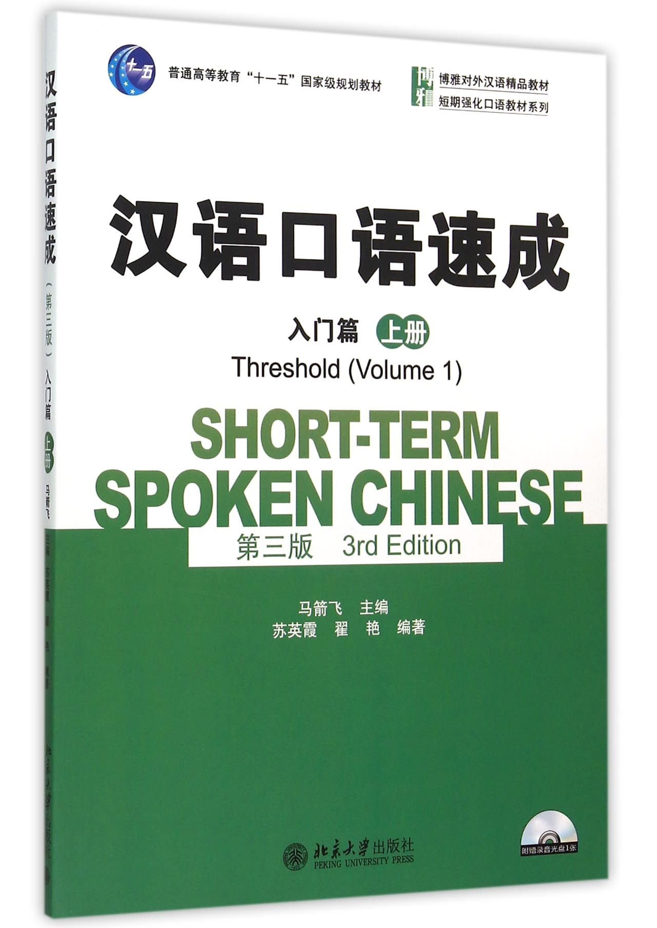 Short-term Spoken Chinese - Threshold vol.1 (English and Chinese Edition)