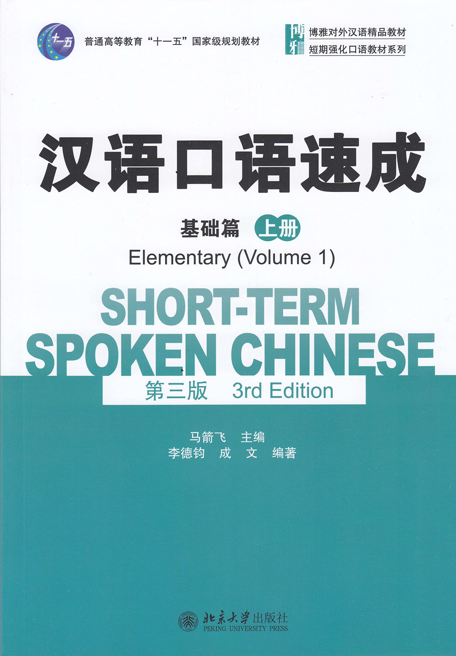 Short-term Spoken Chinese - Elementary vol.1 (English and Chinese Edition)
