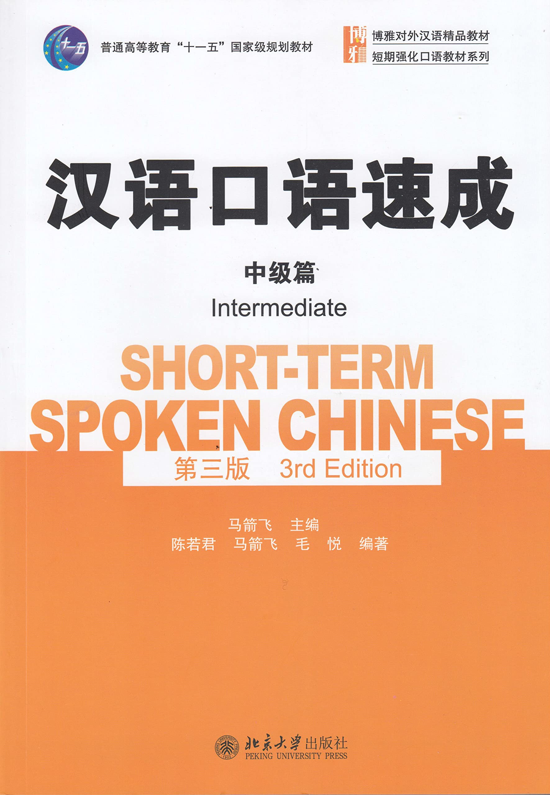 Short-term Spoken Chinese - Intermediate (English and Chinese Edition)   7301263538, 9787301263532