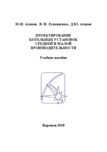 Проектирование котельных установок средней и малой производительности: учебное пособие