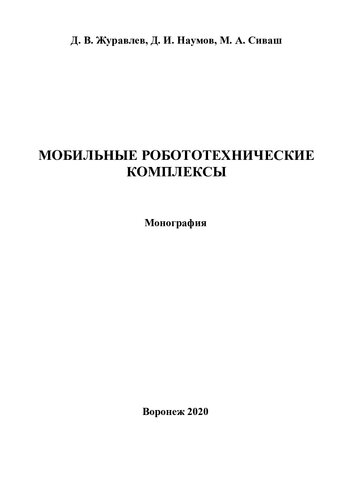 Мобильные робототехнические комплексы: монография