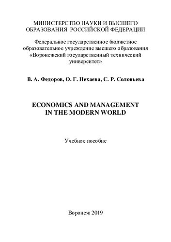 Economics and management in the modern world: учебное пособие