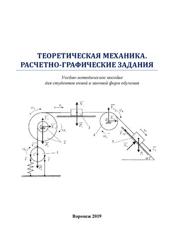 Теоретическая механика. Расчетно-графические задания: учебно-методическое пособие для студентов очной и заочной формы обучения