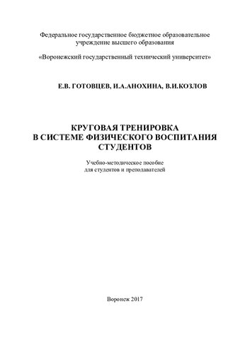 Круговая тренировка в системе физического воспитания студентов: учебно-методическое пособие для студентов и преподавателей