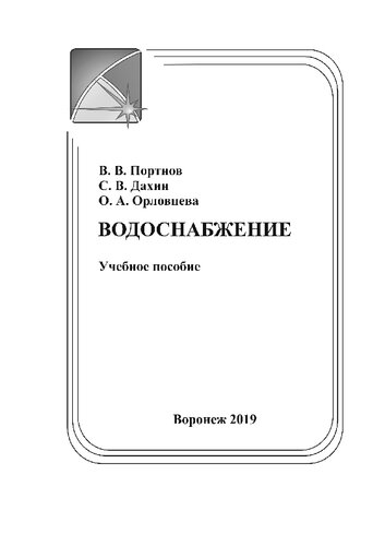 Водоснабжение: учебное пособие