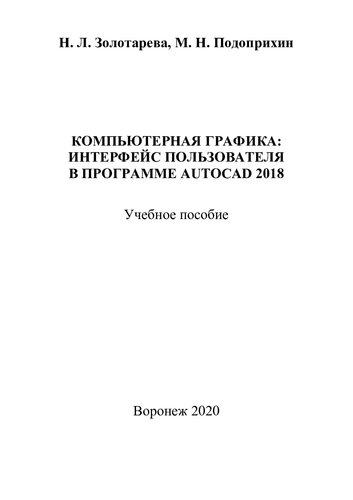 Компьютерная графика: интерфейс пользователя в программе Autocad 2018: учебное пособие
