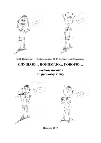 Слушаю... Понимаю... Говорю...: учебное пособие по русскому языку для иностранных учащихся