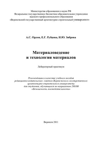 Материаловедение и технология материалов: лабораторный практикум : для студентов, обучающихся по направлению 280100 "Безопасность жизнедеятельности"