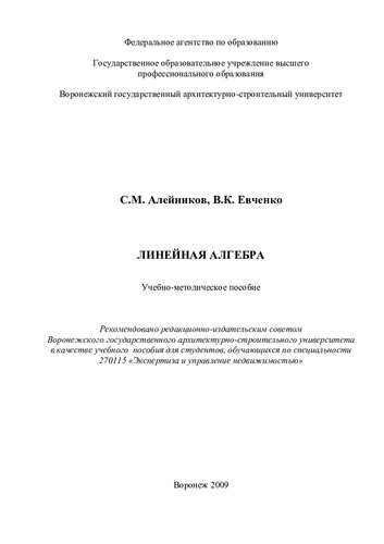 Линейная алгебра: учебно-методическое пособие : учебное пособие для студентов, обучающихся по специальности 270115 "Экспертиза и управление недвижимостью"