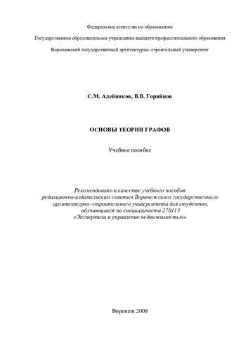 Основы теории графов: учебное пособие для студентов, обучающихся по специальности 270115 "Экспертиза и управление недвижимостью"