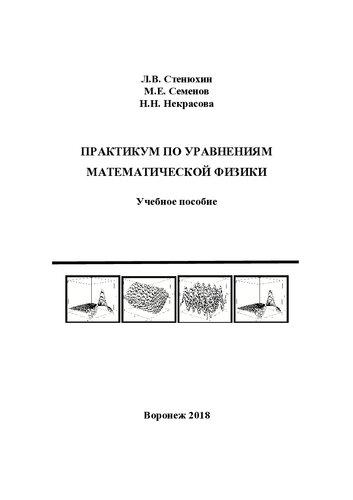 Практикум по уравнениям математической физики: учебное пособие