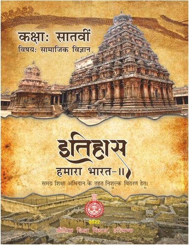 इतिहास - हमारा भारत २ / Itihas - Hamara Bharat II (History - Our India 2)