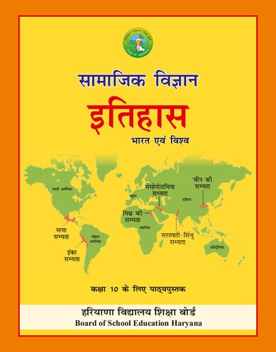 इतिहास - भारत एवं विश्व / Itihas - Bharat evam Vishwa (History - India and the World)