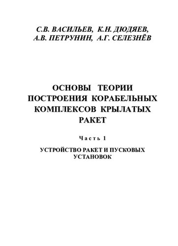 ОСНОВЫ ТЕОРИИ ПОСТРОЕНИЯ КОРАБЕЛЬНЫХ КОМПЛЕКСОВ КРЫЛАТЫХ РАКЕТ , Ч а с т ь 1 УСТРОЙСТВО РАКЕТ И ПУСКОВЫХ  УСТАНОВОК