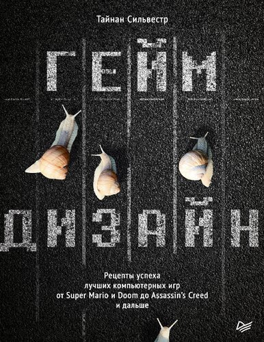 Гейм дизайн. Рецепты успеха лучших компьютерных игра от Super Mario и Doom до Assassin's Creed и дальше
