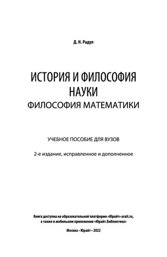 История и философия науки: философия математики