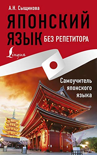 Японский язык без репетитора: самоучитель японского языка