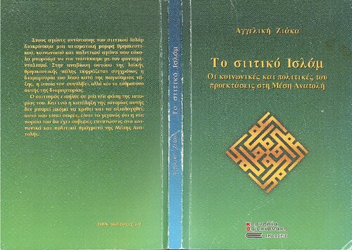 ΤΟ ΣΙΙΤΙΚΟ ΙΣΛΑΜ ΟΙ ΚΟΙΝΩΝΙΚΕΣ ΚΑΙ ΠΟΛΙΤΙΚΕΣ ΤΟΥ ΠΡΟΕΚΤΑΣΕΙΣ ΣΤΗ ΜΕΣΗ ΑΝΑΤΟΛΗ