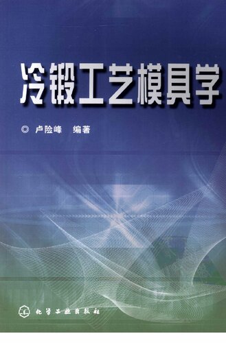 冷锻工艺模具学