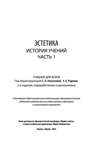 Эстетика. История учений в 2 ч. Часть 1