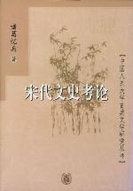 宋代文史考论