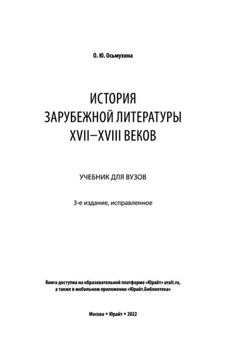 История зарубежной литературы XVII-XVIII веков