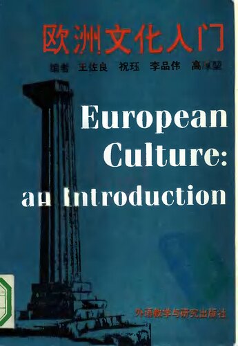 欧洲文化入门: An Introduction